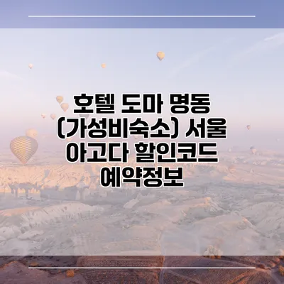 호텔 도마 명동 (가성비숙소) 서울 아고다 할인코드 예약정보