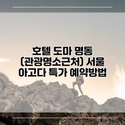 호텔 도마 명동 (관광명소근처) 서울 아고다 특가 예약방법