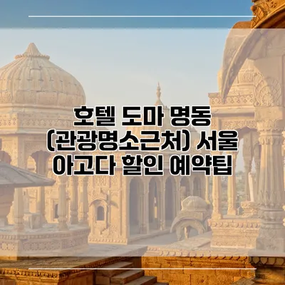 호텔 도마 명동 (관광명소근처) 서울 아고다 할인 예약팁
