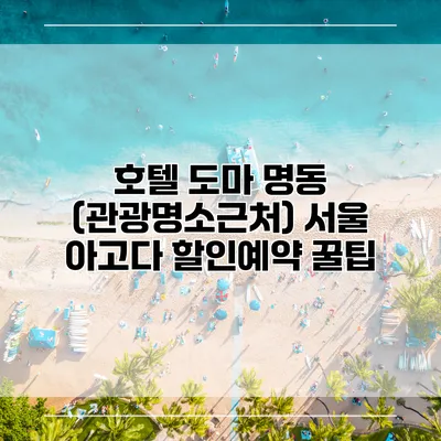 호텔 도마 명동 (관광명소근처) 서울 아고다 할인예약 꿀팁