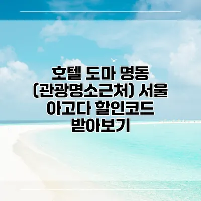 호텔 도마 명동 (관광명소근처) 서울 아고다 할인코드 받아보기