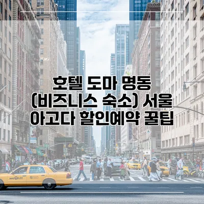 호텔 도마 명동 (비즈니스 숙소) 서울 아고다 할인예약 꿀팁