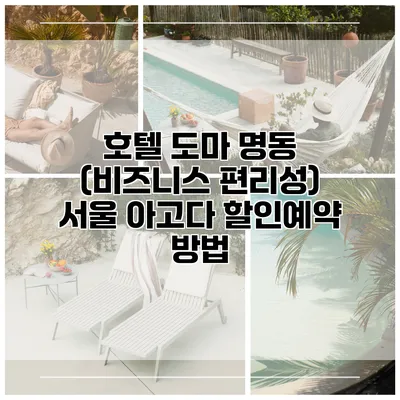 호텔 도마 명동 (비즈니스 편리성) 서울 아고다 할인예약 방법