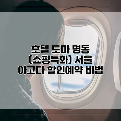 호텔 도마 명동 (쇼핑특화) 서울 아고다 할인예약 비법