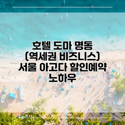 호텔 도마 명동 (역세권 비즈니스) 서울 아고다 할인예약 노하우