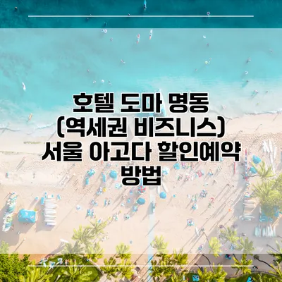 호텔 도마 명동 (역세권 비즈니스) 서울 아고다 할인예약 방법