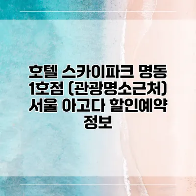 호텔 스카이파크 명동 1호점 (관광명소근처) 서울 아고다 할인예약 정보