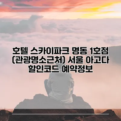 호텔 스카이파크 명동 1호점 (관광명소근처) 서울 아고다 할인코드 예약정보