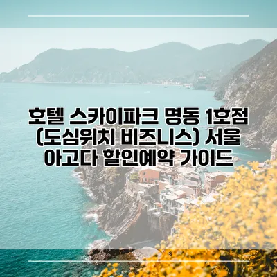 호텔 스카이파크 명동 1호점 (도심위치 비즈니스) 서울 아고다 할인예약 가이드