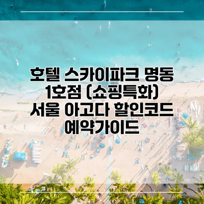 호텔 스카이파크 명동 1호점 (쇼핑특화) 서울 아고다 할인코드 예약가이드