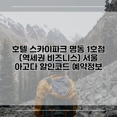 호텔 스카이파크 명동 1호점 (역세권 비즈니스) 서울 아고다 할인코드 예약정보