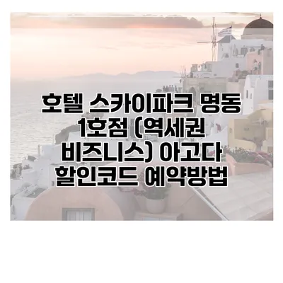 호텔 스카이파크 명동 1호점 (역세권 비즈니스) 아고다 할인코드 예약방법