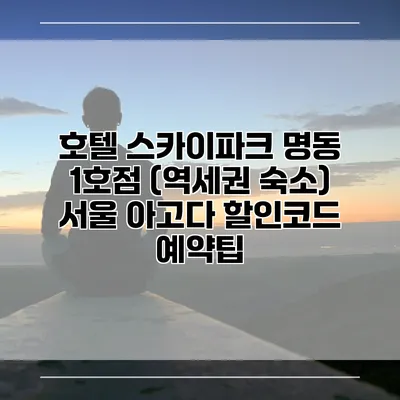 호텔 스카이파크 명동 1호점 (역세권 숙소) 서울 아고다 할인코드 예약팁