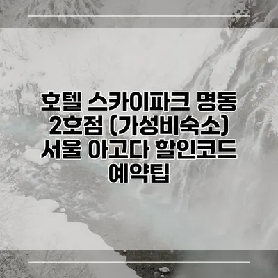 호텔 스카이파크 명동 2호점 (가성비숙소) 서울 아고다 할인코드 예약팁