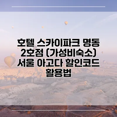 호텔 스카이파크 명동 2호점 (가성비숙소) 서울 아고다 할인코드 활용법