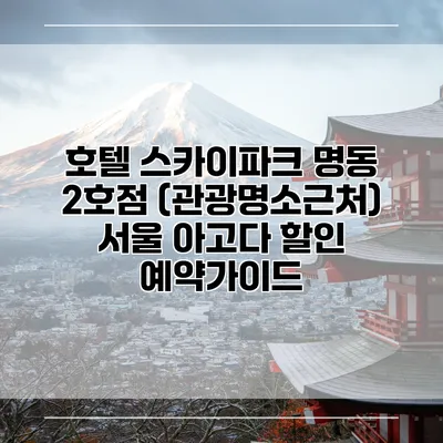 호텔 스카이파크 명동 2호점 (관광명소근처) 서울 아고다 할인 예약가이드