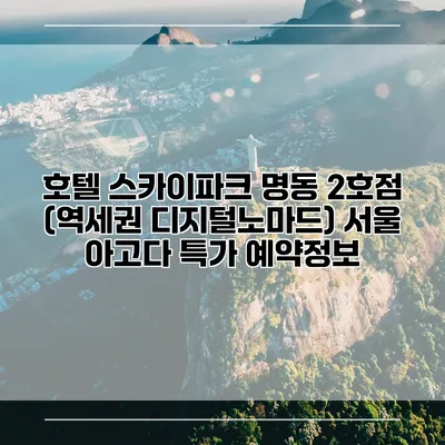 호텔 스카이파크 명동 2호점 (역세권 디지털노마드) 서울 아고다 특가 예약정보