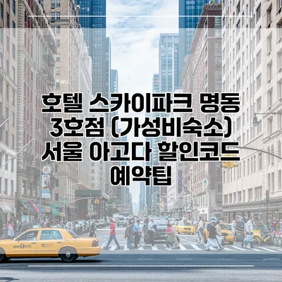호텔 스카이파크 명동 3호점 (가성비숙소) 서울 아고다 할인코드 예약팁