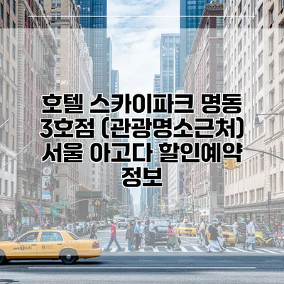 호텔 스카이파크 명동 3호점 (관광명소근처) 서울 아고다 할인예약 정보