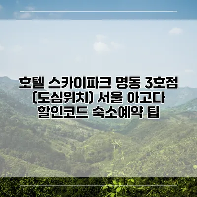 호텔 스카이파크 명동 3호점 (도심위치) 서울 아고다 할인코드 숙소예약 팁