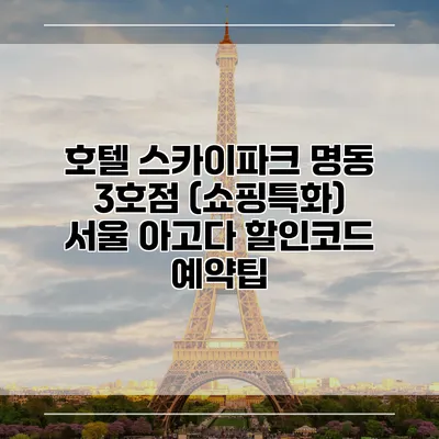 호텔 스카이파크 명동 3호점 (쇼핑특화) 서울 아고다 할인코드 예약팁