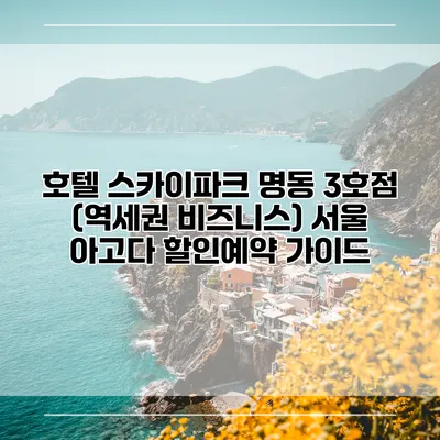 호텔 스카이파크 명동 3호점 (역세권 비즈니스) 서울 아고다 할인예약 가이드