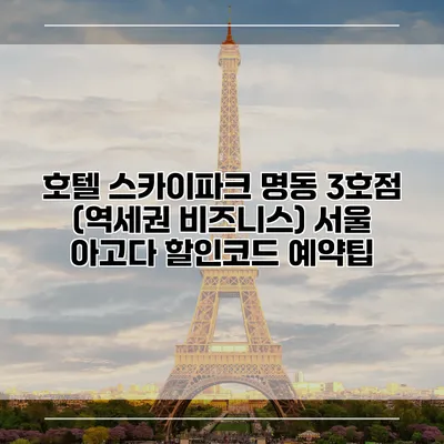 호텔 스카이파크 명동 3호점 (역세권 비즈니스) 서울 아고다 할인코드 예약팁