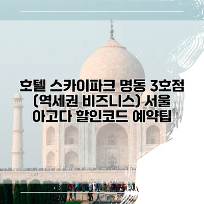 호텔 스카이파크 명동 3호점 (역세권 비즈니스) 서울 아고다 할인코드 예약팁