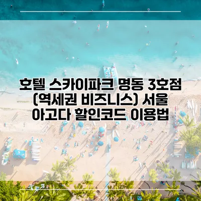 호텔 스카이파크 명동 3호점 (역세권 비즈니스) 서울 아고다 할인코드 이용법