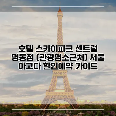 호텔 스카이파크 센트럴 명동점 (관광명소근처) 서울 아고다 할인예약 가이드