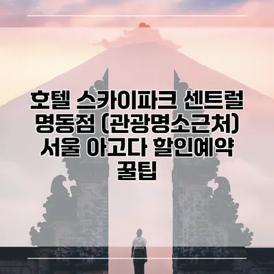 호텔 스카이파크 센트럴 명동점 (관광명소근처) 서울 아고다 할인예약 꿀팁