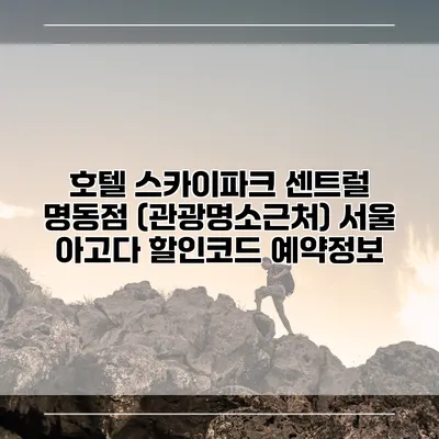 호텔 스카이파크 센트럴 명동점 (관광명소근처) 서울 아고다 할인코드 예약정보
