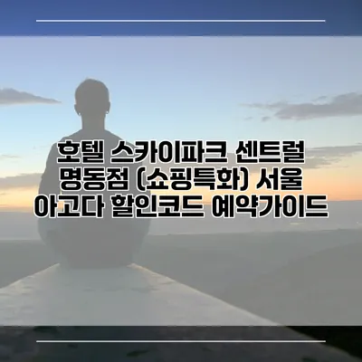 호텔 스카이파크 센트럴 명동점 (쇼핑특화) 서울 아고다 할인코드 예약가이드