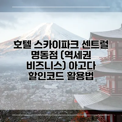호텔 스카이파크 센트럴 명동점 (역세권 비즈니스) 아고다 할인코드 활용법