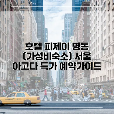 호텔 피제이 명동 (가성비숙소) 서울 아고다 특가 예약가이드