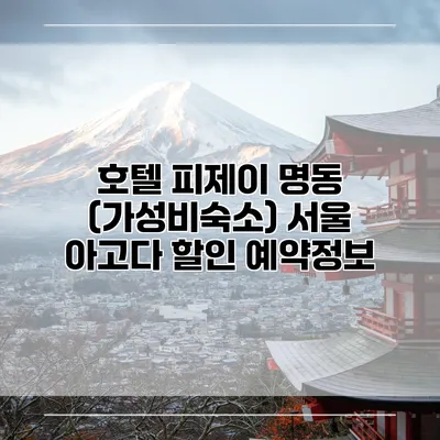 호텔 피제이 명동 (가성비숙소) 서울 아고다 할인 예약정보