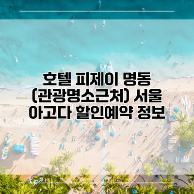호텔 피제이 명동 (관광명소근처) 서울 아고다 할인예약 정보