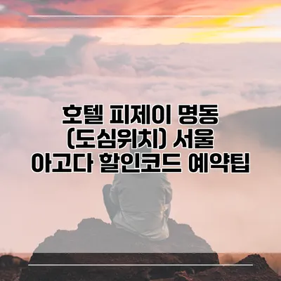 호텔 피제이 명동 (도심위치) 서울 아고다 할인코드 예약팁