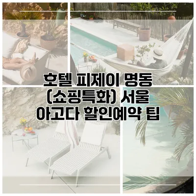 호텔 피제이 명동 (쇼핑특화) 서울 아고다 할인예약 팁