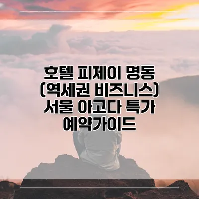 호텔 피제이 명동 (역세권 비즈니스) 서울 아고다 특가 예약가이드