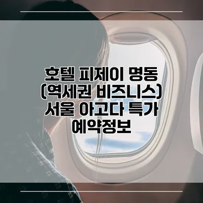 호텔 피제이 명동 (역세권 비즈니스) 서울 아고다 특가 예약정보
